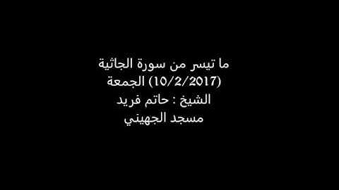 ما تيسر من سورة الجاثية الشيخ حاتم فريد