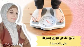 كيفية إنقاص الوزن بسرعة ؟! و هل هو أمر صحي وآمن؟ | أهم حقائق الدايت السريع ..
