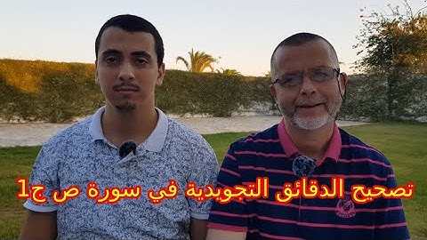 تصحيح الدقائق التجويدية في سورة ص ج1