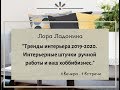 05.07. Встреча №1. Семинар "Тренды интерьера 2019-2020"