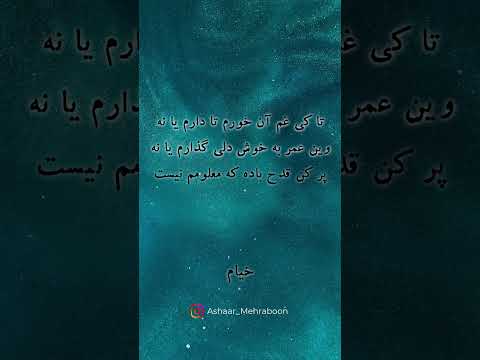 خیام تا کی غم آن خورم تا دارم یا نه اشعار مهربون