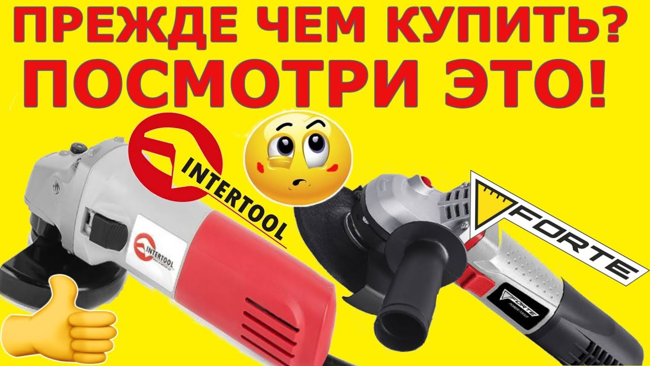 Прежде чем ? Болгарка Intertool DT-0263/Болгарка Forte EG 9-125 .