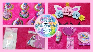 تجهيزات عيد ميلاد جوان 2020??? |سلسلة :عيد ميلاد جوان 2020