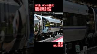 【JR西日本】287系HC601編成　新大阪駅発車