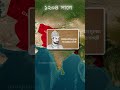 বাংলাদেশ কীভাবে মুসলিম সংখ্যাগরিষ্ঠ দেশ হলো? 🤯 ইতিহাসের অবাক করা সত্য! #facts #geopolitics #history