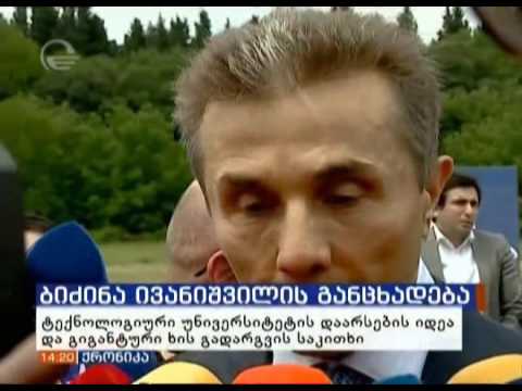 ტექნოლოგიური ინსტიტუტის შესახებ განცხადებასა აკეთებს ბიძინა ივანიშვილი