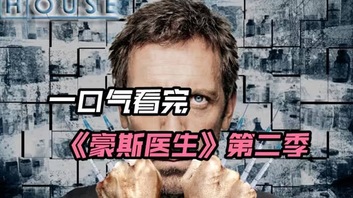 瘸腿神医不用把脉就能诊出绝症，一口气看完《豪斯医生》第二季#电影解说 #剧情解说 #电视剧