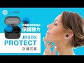JLab JBuds Protect 防護耳塞 product youtube thumbnail
