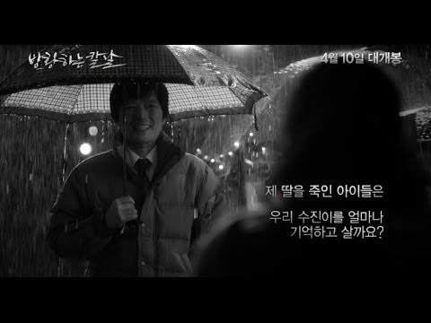 '방황하는 칼날' 모놀로그 예고편 cjib leeuwarden
