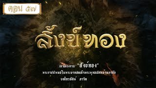 สังข์ทองรีรัน - ตอนที่ 57 (12 กุมภาพันธ์ 2565)