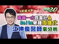 Delta變種病毒 再進化？抗藥性強？兩痛一水要當心！ 江坤俊醫師 健康2.0 20210703