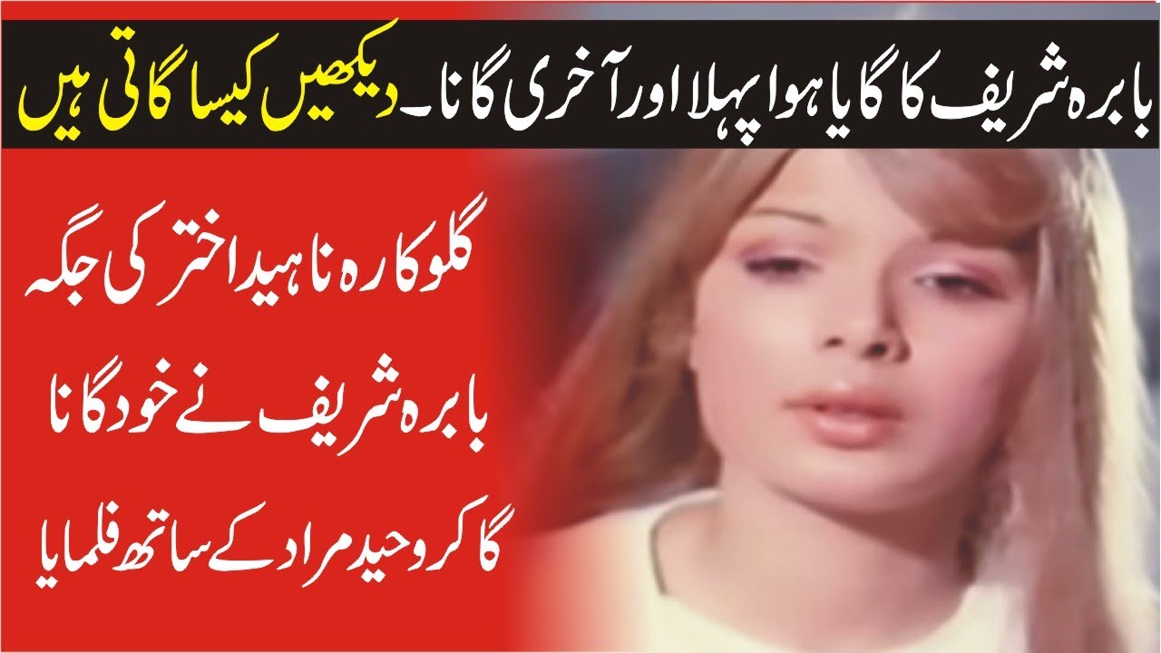 First Song Sang By Great Actress Babra Sharif In Movie Khuda Aur Mohabbat Very Exclusive