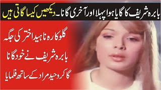 First Song Sang By Great Actress Babra Sharif In Movie Khuda Aur Mohabbat |Very Exclusive