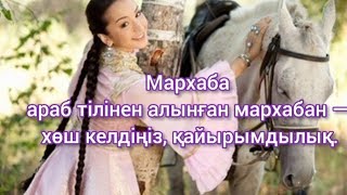 видео: Қазақша Мұсылманша заманауи қыз бала есімдері М әріпінен келетін есімдер #есімдер #қызбалаесімдері картинка: Қазақша Мұсылманша заманауи қыз бала есімдері М әріпінен келетін есімдер #есімдер #қызбалаесімдері