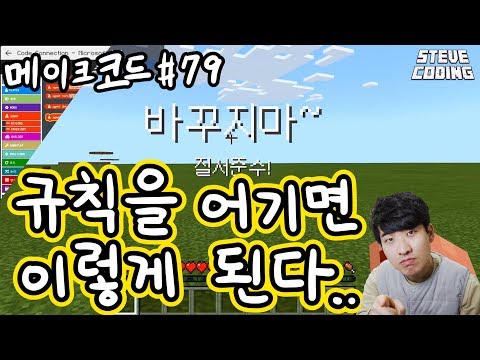 규칙을 어기면 이렇게 된다. / 마인크래프트 메이크코드 #79 모드플레이어 선택명령