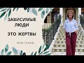 Зависимые люди - это жертвы Марина Таргакова