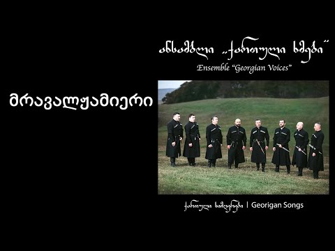 ქართული ხმები \u0026 სტუდია ქართული ხმების აღსაზრდელები - მრავალჟამიერი / Georgian Voices- Mravalzhamieri