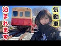 小湊鐵道キハ200に泊まれる！鉄道ファンなりのキハ203宿泊レポ【高滝湖グランピングリゾート】