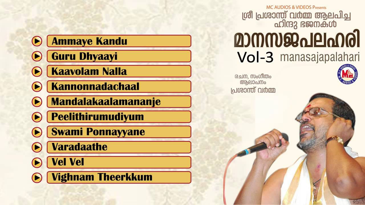   MAANASAJAPALAHARI Vol 3  Hindu Devotional Bhajans  Prasanth Varma