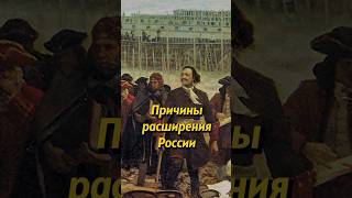 Военная Угроза Для России! Причины Расширения Империи! #История #Shorts