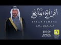 افراح المانع المعرس ناصر اداء فهاد العلي 