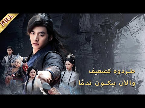 طردته عائلته كضعيف فك الختم وأصبح الأقوى حتى بكى الجميع ندم ا