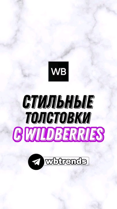 толстовки с вб #вайлдберриз #рекомендации #подаркинановыйгод #одеждасвб ...