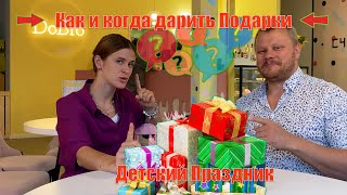 Как Правильно дарить подарки детям на праздники? (Советы на детский праздник)