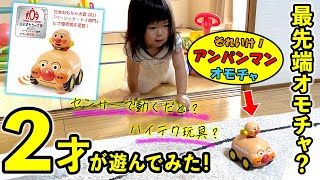 【最先端アンパンマン玩具？】センサーで走るアンパンマン号で2歳が遊んでみた！【日本おもちゃ大賞2021「ベーシック・トイ部門」優秀賞受賞！新感覚センサートイ！】