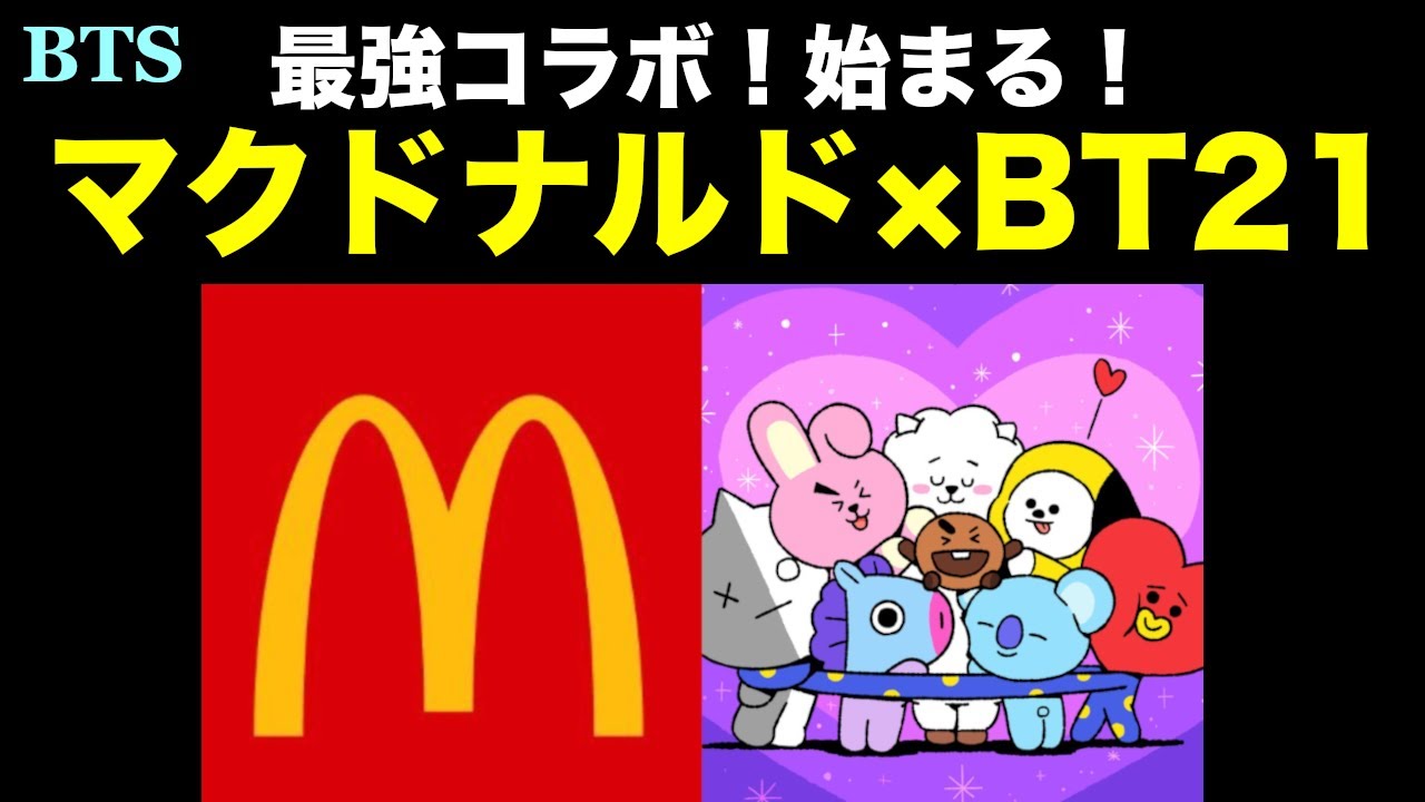 【BTS】最強コラボ、始まる！マクドナルド×BT21