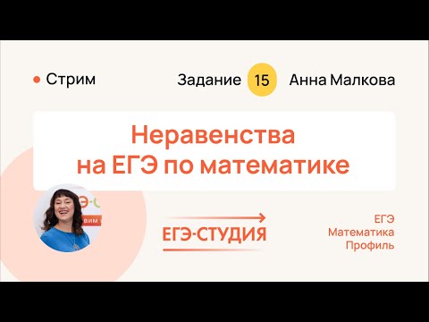 Неравенства ЕГЭ профиль 2024 | ЕГЭ Студия