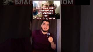 ☪️САЛАХАДДИН МУСУЛЬМАНСКИЙ ПОЛКОВОДЕЦ🌍#shorts #история #history #saladin #ислам #мусульмане #islam