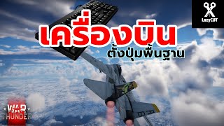 มือใหม่ ก่อนจะเล่นโหมดเครื่องบิน ดูสิ่งนี้ก่อน! | WAR THUNDER