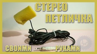 Петличный Стерео Микрофон (Своими руками)
