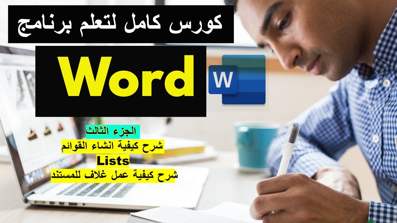 شرح برنامج الورد بالكامل - الجزء الثالث