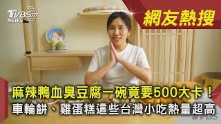 麻辣鴨血臭豆腐一碗竟要500大卡！ 車輪餅、雞蛋糕這些台灣 ... 