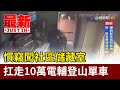 慣竊闖社區儲藏室 扛走10萬電輔登山單車【最新快訊】