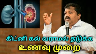 கிட்னி கல் வராமல் தடுக்க உணவு முறை | Kidney stone prevention and treatment by Dr.Sivaraman