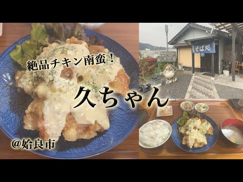 姶良市「久ちゃん」でチキン南蛮定食。手打ちそばの名店は定食メニューも充実。