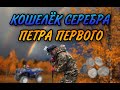 КОШЕЛЁК СЕРЕБРА ПЕТРА 1//КНЯЗЯ ФЁДОРА//ПОЛОМКА ВЕЗДЕХОДА//НОВОЕ МЕСТО