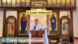 О роде невірний! - о. Роман Братковський