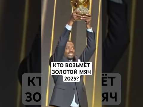 ЯМАЛЬ ИЛИ ДЕМБЕЛЕ? // КТО ВЫИГРАЕТ «ЗОЛОТОЙ МЯЧ» 2025 ГОДА?