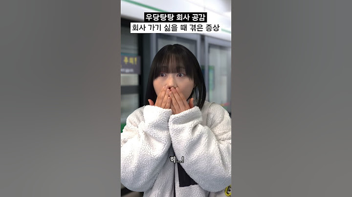진짜 진짜 회사 가기 싫을 때 겪은 증상 #shorts