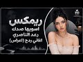 أغاني عراقية ردح🔥 ريمكس اسويها صدك وازعل ولا اجيك | رعد الناصري | ردح عراقي | أغاني ردح أعراس | ترند
