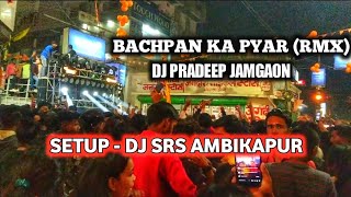 BACHPAN KA PYAR (RMX) - DJ PRADEEP || SETUP - DJ SRS AMBIKAPUR