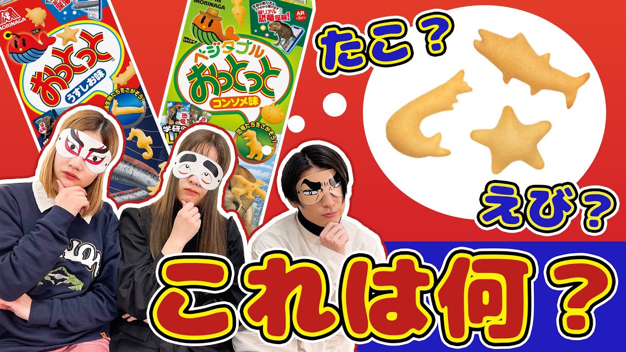 激ムズ!?】おっとっとの形を当てろ！ クイズお口の中身はなんだろうな