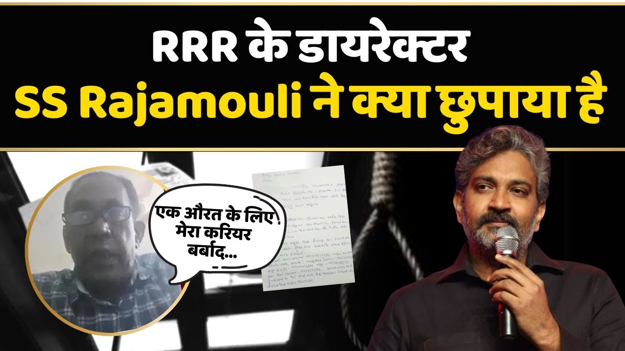 SS Rajamouli के दोस्त ने लगाया गंभीर आरोप, कहा - मेरी जिंदगी बर्बाद की ।