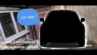 КУПИЛИ ЗАБРОШЕННЫЙ ДОМ|ЧТО ВНУТРИ?|ОТКРЫЛИ ГАРАЖ|НАШЛИ МНОГО ИНТЕРЕСНОГО|В ШОКЕ ОТ НАХОДОК.