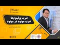 ریاضی صنف دهم جلسه دوازدهم موضوع ضرب پولینوم ها ضرب مونوم در مونوم 19 8 1401 