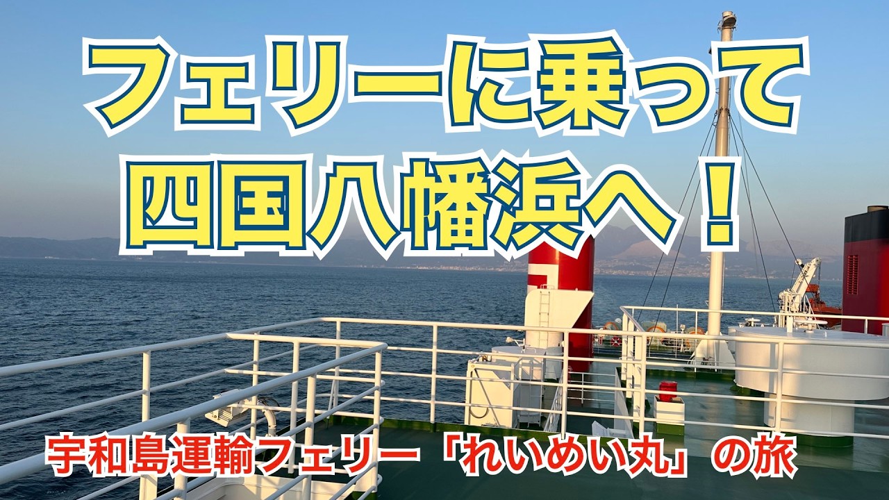 「四国愛媛、松山今治の旅」宇和島運輸フェリーで別府から四国（八幡浜）へ渡ります